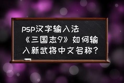 psp汉字输入法