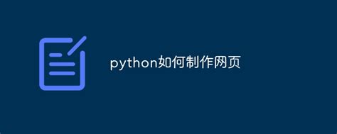 python制作网页模板