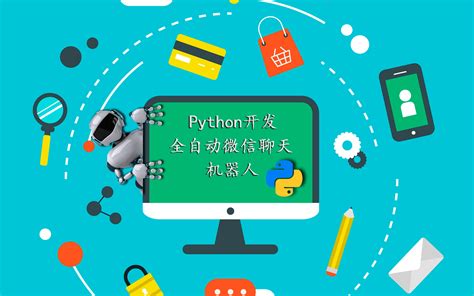 python开发微信机器人