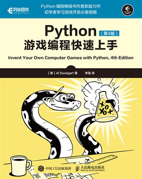 python游戏编程快速上手第4版