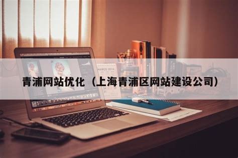 qlo3iw_青浦区公司网站优化方案