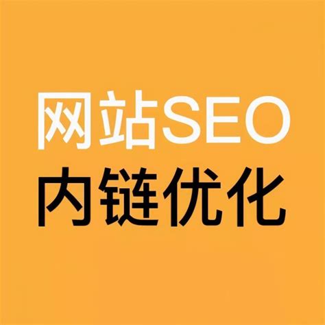 seo内链优化视频教程
