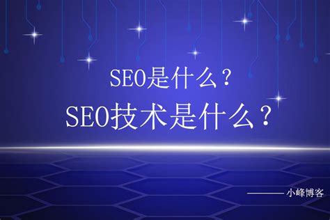 seo技术是什麽