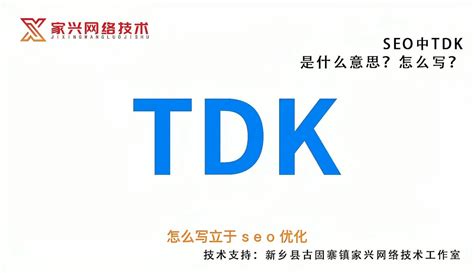 seo的tdk写法
