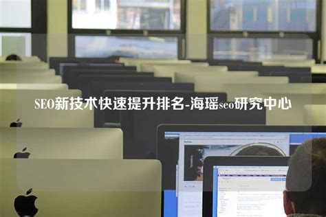 seo研究中心技术培训