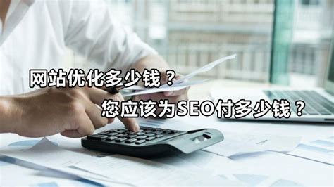 seo网站优化价格是多少钱