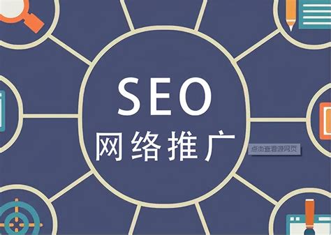 seo网站优化推广方法