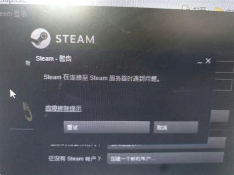 steam在连接至steam服务器时遇到问题