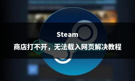 steam总是无法载入网页