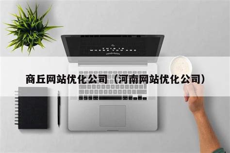 svc_商丘网站优化推广