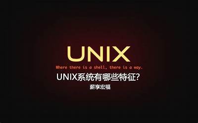 unix是什么