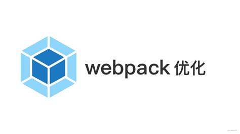webpack优化网站