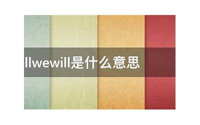 wellwewill是什么意思（wellwewill是什么意思）