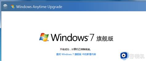 windows7升级旗舰版