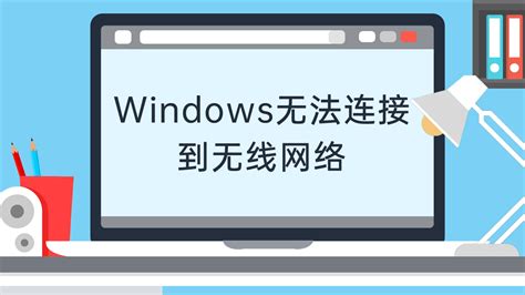 windows无法连接到无线网络