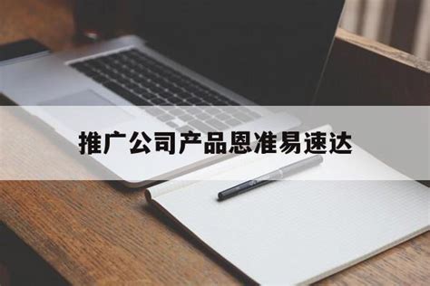 xjv0_推广企业网站畅销易速达