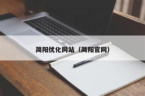 xk0mgt_简阳市网站优化