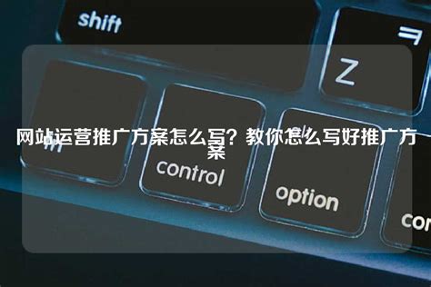 zkj_奉化区网站运营推广方案