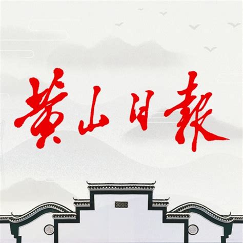 zxp_黄山日报社网站