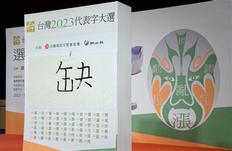 “缺”当选台湾2023代表字