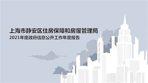 上海住房保障和房屋管理局