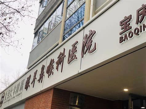上海复大耳鼻喉医院