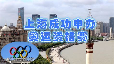 上海成功申办奥运会资格系列赛