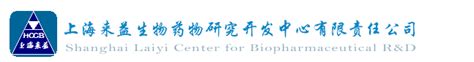 上海来益生物药物研究开发中心有限责任公司