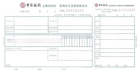 上海银行转账凭条模板