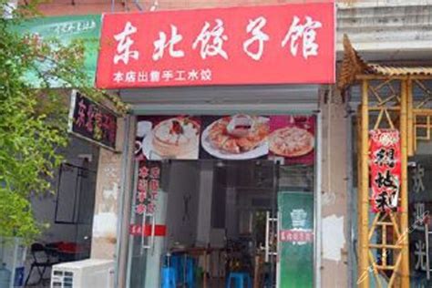 东北饺子店起名