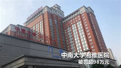 中南大学湘雅医院被罚超98万