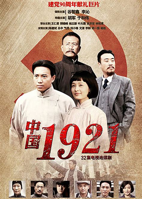 中国1921电视剧