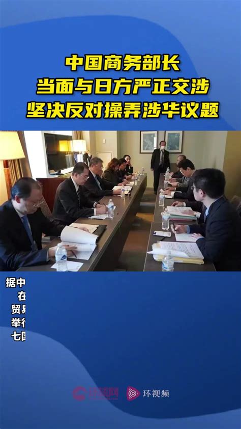 中国商务部长当面与日方严正交涉