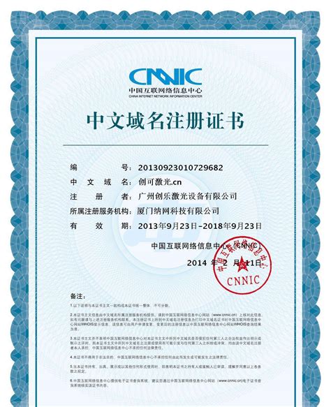中国国家顶级域名注册证书