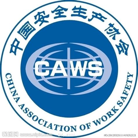 中国安全生产协会