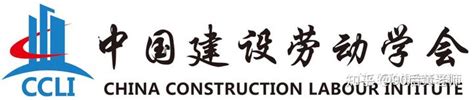 中国建设劳动学会官方网站