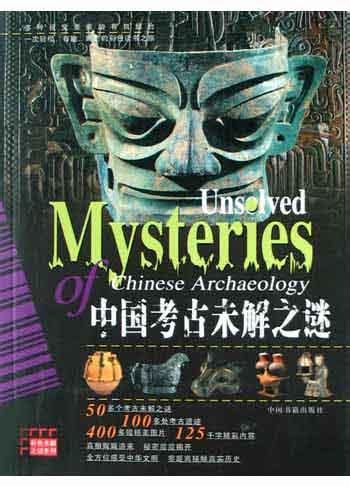 中国考古界未解之谜