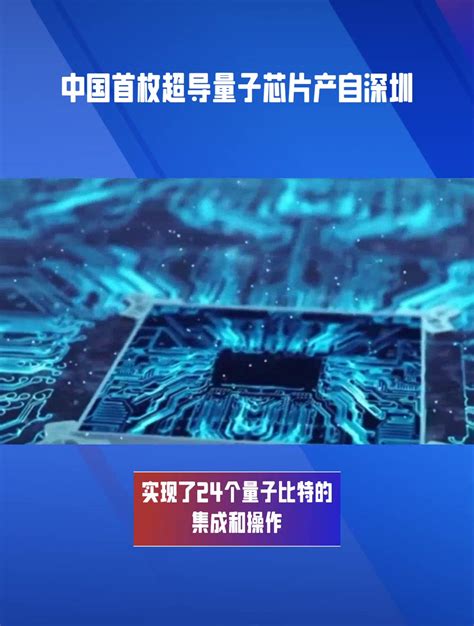 中国首枚超导量子芯片产自深圳