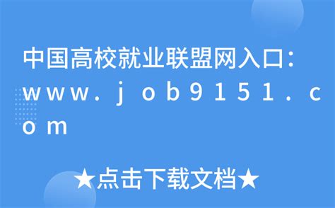 中国高校就业联盟网