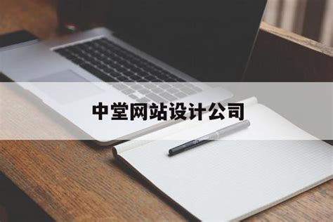 中堂网站推广公司