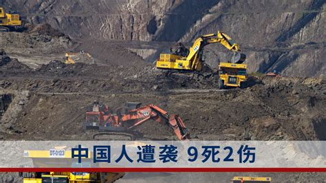 中非共和国一金矿遇袭致中国公民9死