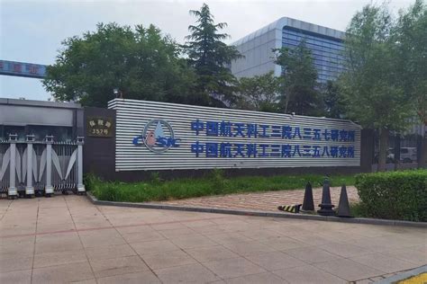 中国航天第九研究所八二五厂