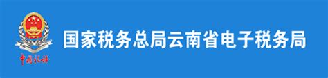 云南省电子税务局电子回执单