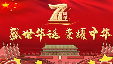 今年10月1日是中华人民共和国成立多少周年