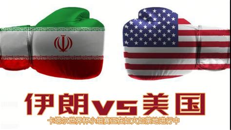 伊朗vs美国