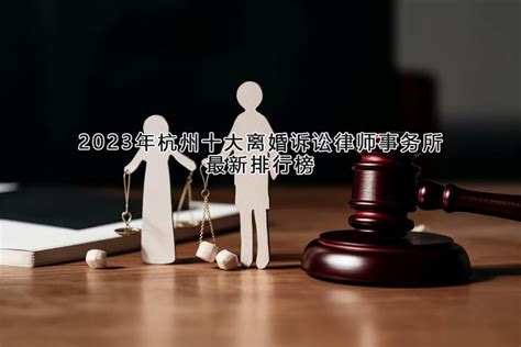 余杭诉讼离婚律师排行榜免费咨询