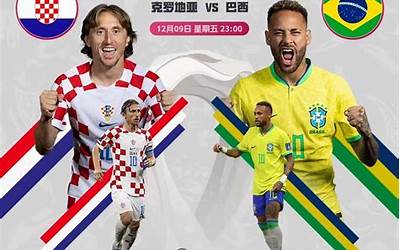 克罗地亚vs巴西比分预测2022（克罗地亚VS巴西比分预测分析）