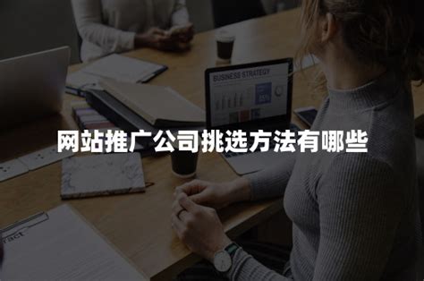 公司网站推广挑选火8星