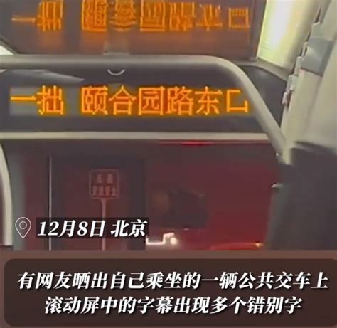 北京一公交车报站屏错字连连被吐槽