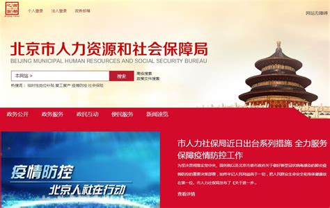 北京人力资源社会保障网站首页